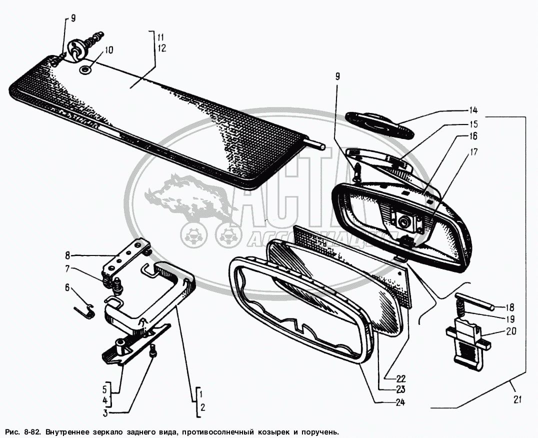 Внутреннее зеркало заднего вида, противосолнечный козырек и поручень для  АЗЛК МОСКВИЧ-2141