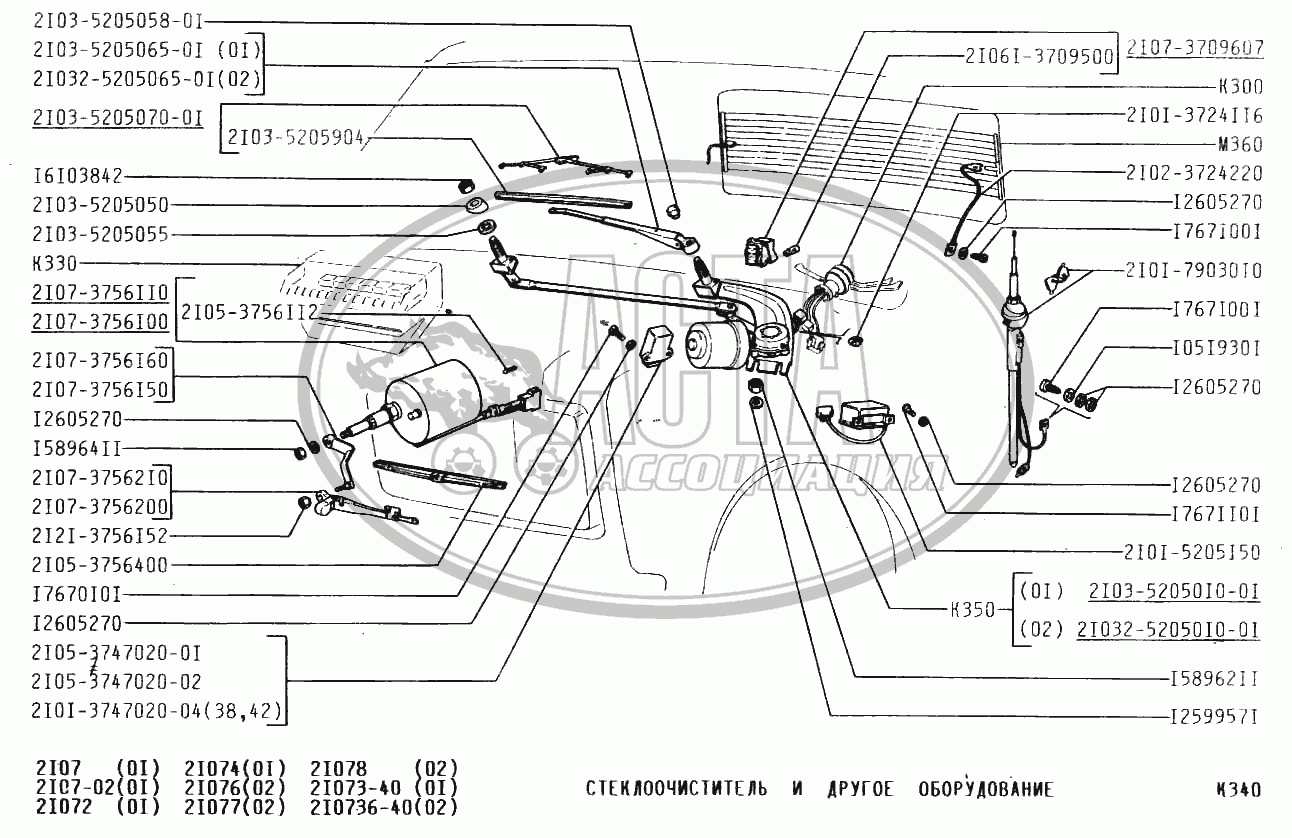 Стеклоочиститель и другое оборудование для ВАЗ-2107