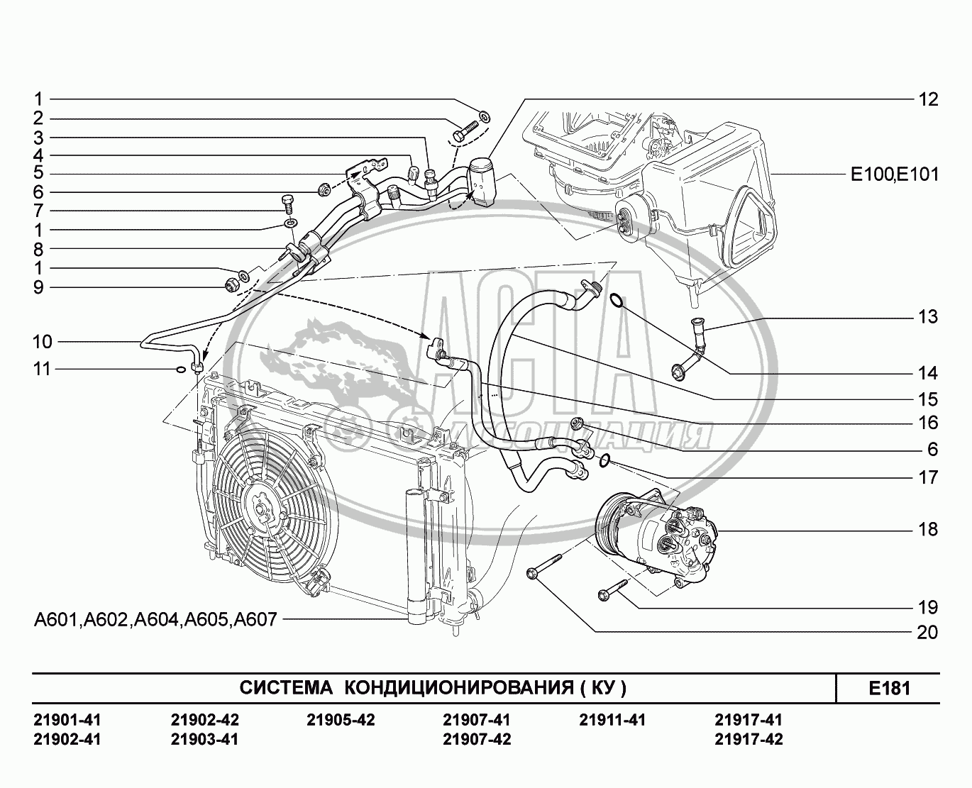 E181. Система кондиционирования для ВАЗ LADA GRANTA 2190